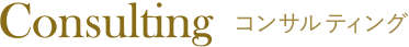 Consulting コンサルティング