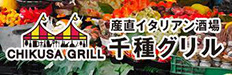 産直イタリアン酒場 千種グリル