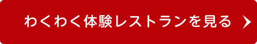 わくわく体験レストランを見る