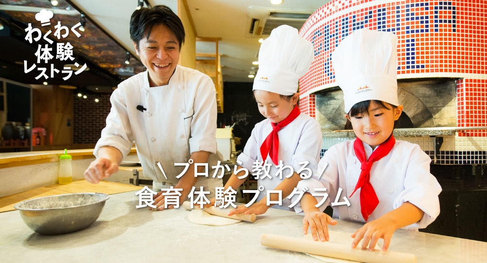 わくわく体験レストラン プロから教わる食育体験プログラム