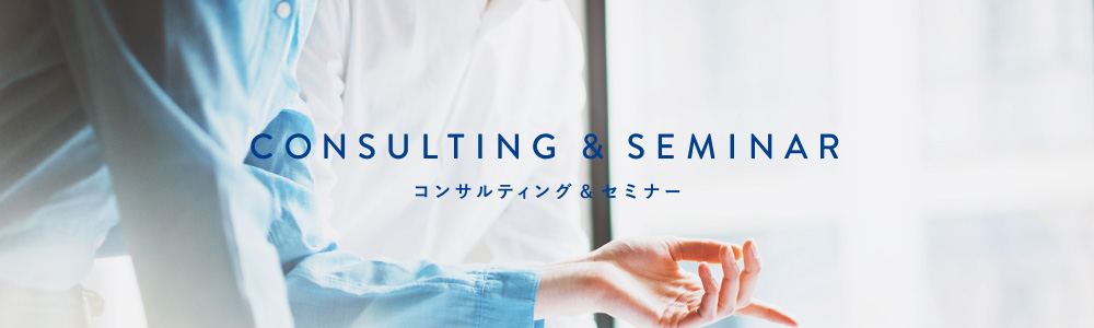 コンサルティング&セミナー – Consulting&Seminar –