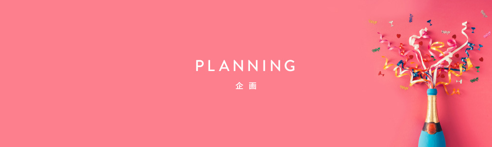 企画 – planning –