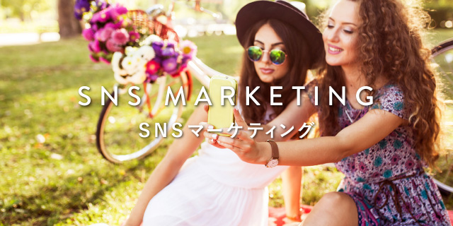 SNSマーケティング – SNS Marketing –